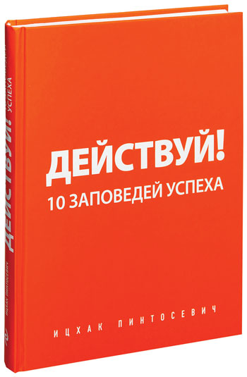 книга Ицхака ­Пинтосевича «Действуй! 10 заповедей успеха». 