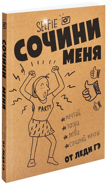 блокнот «Сочини меня»
