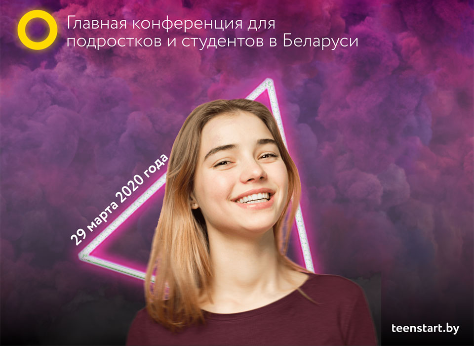Главная конференция для подростков и студентов в Беларуси на 350 человек от @teenstartby